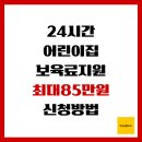 잠실3동 주민센터(어린이집) | 24시간 어린이집 보육료 지원, 최대 85만원 신청 방법