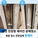 청북공구상가 주변 | 삼성 에어컨 분해청소 비용 , 천정형 관리 주기 (안산 카페 후기)