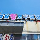 애월항포구횟집