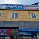 산희네횟집 이미지