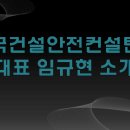 한국건설안전컨설턴트 이미지