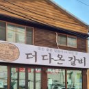 더다온갈비 이미지