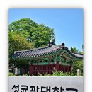 역사 문화 탐방 서울 편 - 성균관 서울 문묘 1부