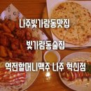 빛가람동술집 역전할머니맥주 나주혁신점 나주빛가람동맛집