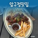 송하초등학교 | 압구정역파스타 브런치 현대백화점맛집 ‘달링키친’ 후기
