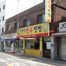행복한만두찐빵 이미지