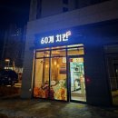 60계치킨부산기장점 | 에코델타시티 신상 60계치킨 부산에코델타시티티점(11/19 오픈) 크크크 순살치킨 솔직 후기