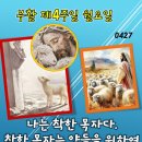 2026년 4월 27일 부활 제4주간 월요일＜착한 목자는 양들을 위하여 자기 목숨을 내놓는다.＞ 이미지