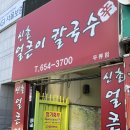 신촌얼큰이칼국수 이미지