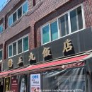 수락산역 신오구반점 내돈내산 후기 l 수락산역 짬뽕 맛집 (내돈내산)