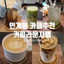 수원 인계동 커피라운지랩 동수원cgv 카페 내돈내산