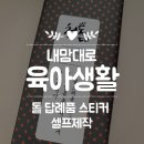 이미지프린텍 | [육아생활] 돌 답례품 스티커 1000원으로 셀프 제작 (Feat. 다이소라벨지)