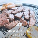 남여울2길 | 서동탄역 맛집 동탄 미친소고기집 미우네 소고기 구이