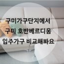 해마루공원로-28 | 구미가구단지에서 구미 호반베르디움 입주가구 비교해봐요