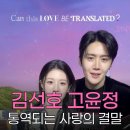 용우스포츠 | 이 사랑 통역되나요 김선호 고윤정 결말 후기, 도라미 반전 정체부터 은하수 재회 엔딩까지