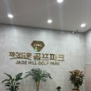 제이드스크린골프연습장 이미지