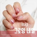 와동동 아트 잘하는 그로잉네일 방문 후기