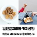 강릉 커피콩빵 대신에 알앤알코리아로 소소한 행복찾기