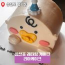 삼천포 | 리아케이크에서 주문한 삼천포 레터링 케이크, 주문 제작 후기