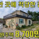 적당한 곳에 적당한 집~반값 2층 전원주택 35평 8700만원~[땅지통] 이미지