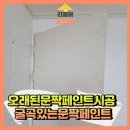 상록수경로당 | 오래된문짝페인트시공 굴곡있는문짝페인트