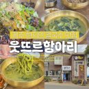 제주통갈치항아리바베큐 | 제주 웃뜨르항아리 제주도민 현지인 로컬 칼국수 맛집 추천 가성비도 굿