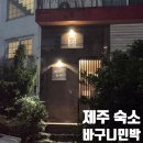 스마트제주민박 | 제주 공항 근처 숙소, 가성비 짱 바구니민박 1호 후기