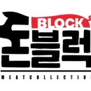 돈블럭