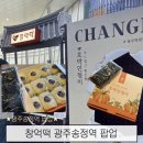 송정유통 | 창억떡 광주송정역 팝업 기간 , 호박인절미 흑임자인절미 구매 후기