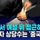 "제주서 여성 뒤 접근하더니"..피의자 상당수는 '중국인' / SBS / 뉴스딱 이미지