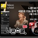 [니콘이미징코리아][니콘스쿨] 5월 7일(화) 오후 3시 &#39;니콘 NX Tether 새로운 기능 분석 및 활용&#39;편이 방송됩니다. 이미지