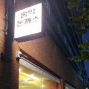 큰돈까스 | 구미에서 가장 큰 돈까스 &#39;홍익돈까스&#39; 금리단길 맛집 후기!