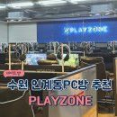 PLAYZONE(플레이존) 이미지