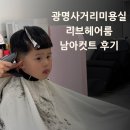 광명사거리미용실 추천 아이도 편했던 리브헤어룸 아기컷트 내돈내산 후기