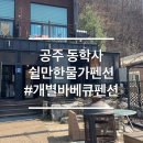쉴만한물가 | 대전 근교 공주 동학사 노래방 개별바베큐 가성비 펜션 쉴만한물가펜션