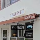 카페수에르떼 이미지