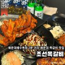 부산 해운대 | 해운대해수욕장 도보 2분 거리 쪽갈비에 술 한잔하기 좋은 해운대 맛집이에요, 조선 쪽갈비