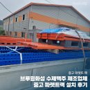 H4400 | 브루윙화성 수제맥주 제조업체 중고 파렛트랙 설치 후기