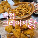 덕정치킨 맛집 크레이지닭, 야장가능한 가성비 옛날통닭후기