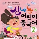신나는 어린이 중국어 이미지