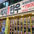 CU전주삼천신일점 | 꾸석지돌판한우 전주삼천점 | 전주 삼천동 한우 맛집 돌판구이 후기