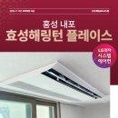 효성전자 | 홍성 내포 효성해링턴 플레이스 아파트 시스템에어컨 4대 설치 후기 엘지공식인증점