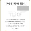 환희광고 | 2025년 TV CF 대학생 광고평가단 후기!