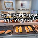 [대구 수성 장수민과자점] - 수성구 베이커리카페, 빵집 추천!