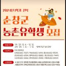 [농촌유학] 엄마품 자연품 농촌유학센터_순창군농촌유학생모집