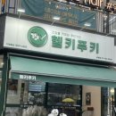 승촌4라길 3 | 상봉역 상봉터미널 분식 맛집 | 헬키푸키 상봉점 | 저탄고지 다이어트 식단 키토김밥 후기