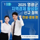 2025년 영광군 지역경제 활성화 정책! (민생·경제 편)