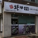 황해수육 부천상동점 이미지