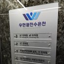 우현광천수온천 이미지