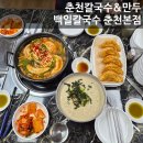 남춘로 L | 춘천 칼국수 l 내돈내산 l 백일칼국수 춘천본점 l 웨이팅 후기 l 쌀쌀한 날씨에 딱인 칼국수